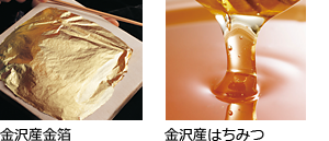 金沢産金箔,金沢産はちみつ