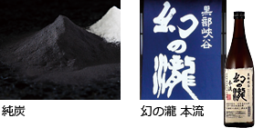 純炭,幻の瀧 本流