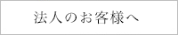 法人のお客様へ