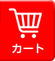 カートを見る