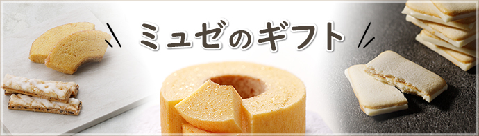 ミュゼのギフト