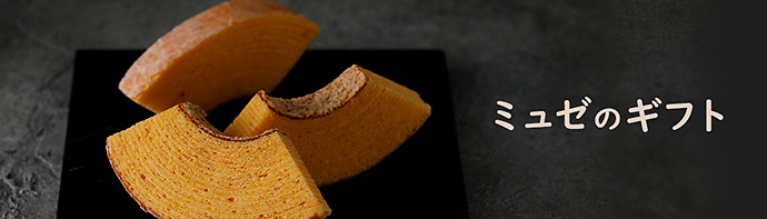 ミュゼのギフト