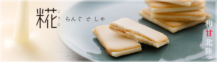 糀らんぐどしゃ