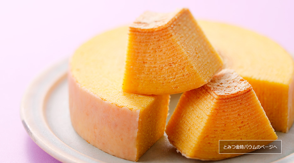 とみつ金時バウムのページへ