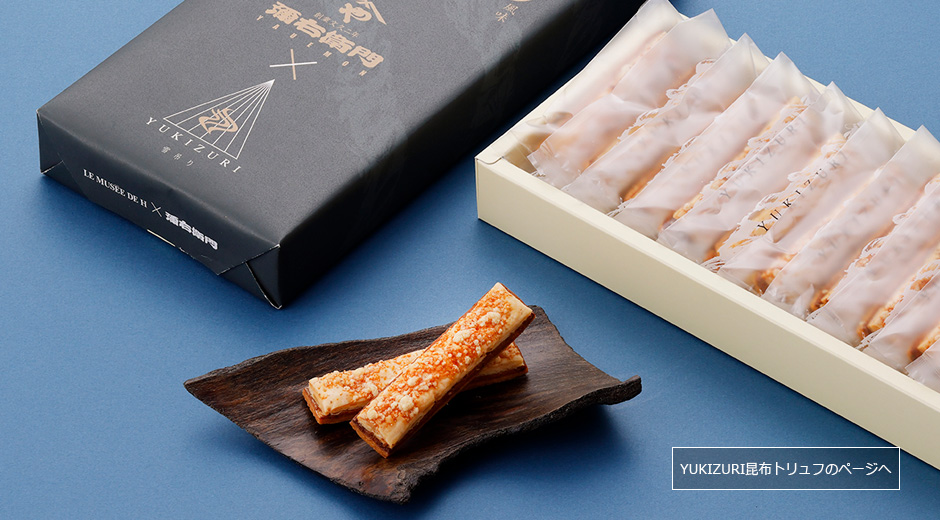 YUKIZURI昆布トリュフのページへ